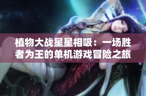 植物大战星星相吸：一场胜者为王的单机游戏冒险之旅