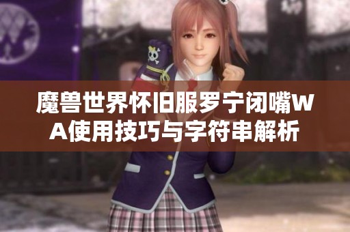 魔兽世界怀旧服罗宁闭嘴WA使用技巧与字符串解析