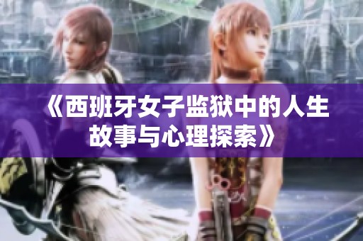 《西班牙女子监狱中的人生故事与心理探索》