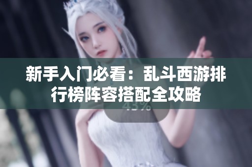 新手入门必看：乱斗西游排行榜阵容搭配全攻略