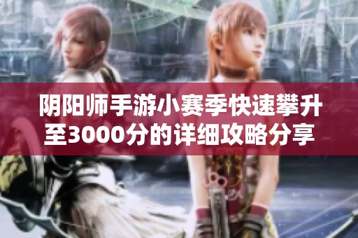 阴阳师手游小赛季快速攀升至3000分的详细攻略分享