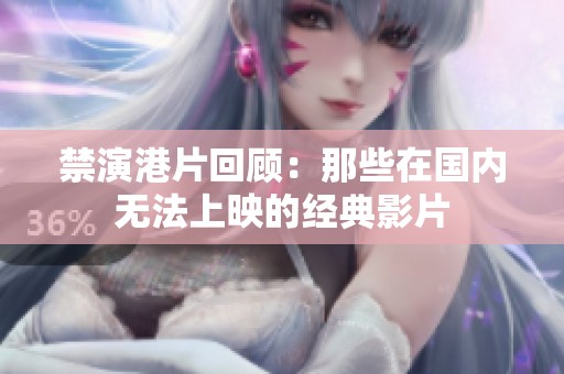 禁演港片回顾：那些在国内无法上映的经典影片