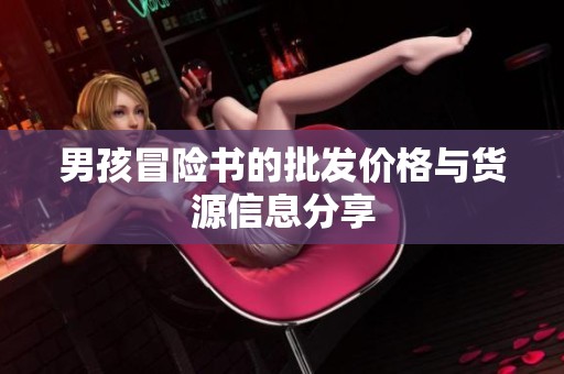 男孩冒险书的批发价格与货源信息分享