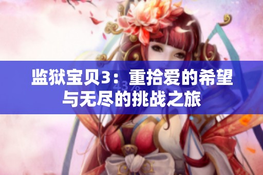 监狱宝贝3：重拾爱的希望与无尽的挑战之旅