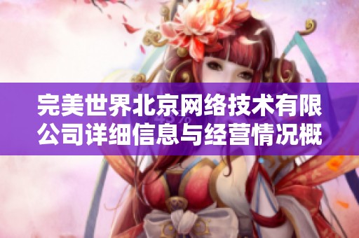 完美世界北京网络技术有限公司详细信息与经营情况概述