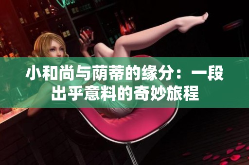 小和尚与荫蒂的缘分：一段出乎意料的奇妙旅程