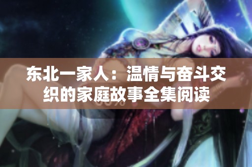 东北一家人：温情与奋斗交织的家庭故事全集阅读