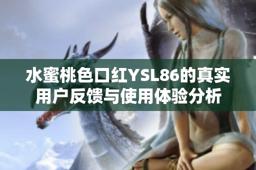 水蜜桃色口红YSL86的真实用户反馈与使用体验分析