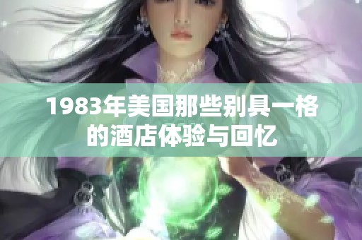 1983年美国那些别具一格的酒店体验与回忆