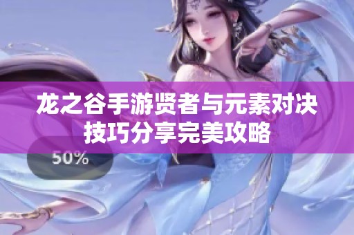 龙之谷手游贤者与元素对决技巧分享完美攻略