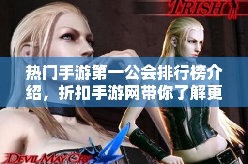 热门手游第一公会排行榜介绍，折扣手游网带你了解更多！