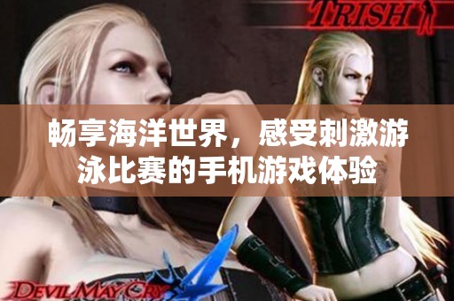 畅享海洋世界，感受刺激游泳比赛的手机游戏体验