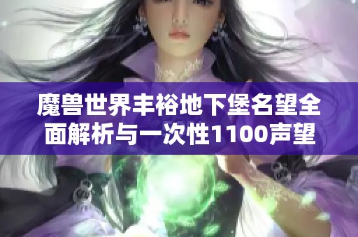 魔兽世界丰裕地下堡名望全面解析与一次性1100声望获取方法