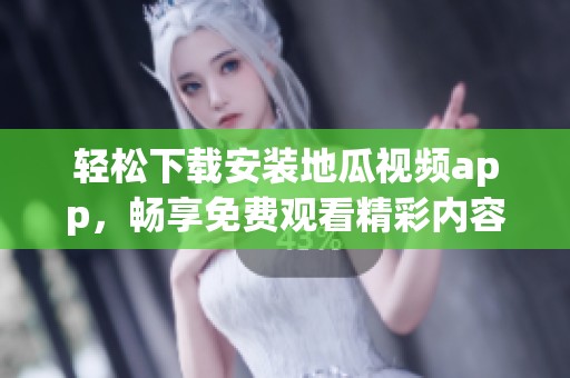 轻松下载安装地瓜视频app，畅享免费观看精彩内容！