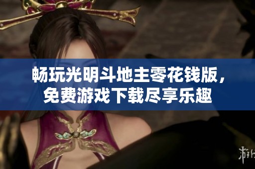 畅玩光明斗地主零花钱版，免费游戏下载尽享乐趣