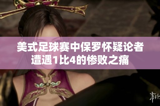 美式足球赛中保罗怀疑论者遭遇1比4的惨败之痛