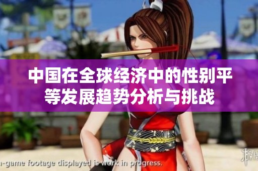 中国在全球经济中的性别平等发展趋势分析与挑战