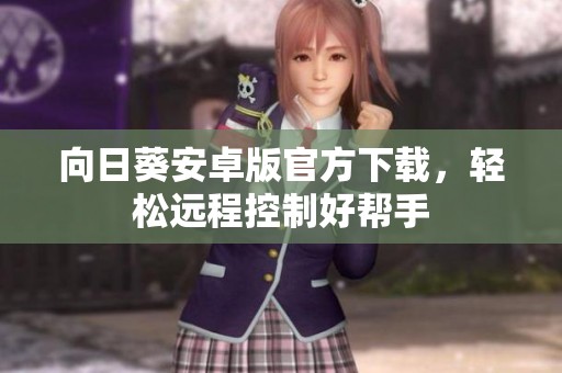 向日葵安卓版官方下载，轻松远程控制好帮手