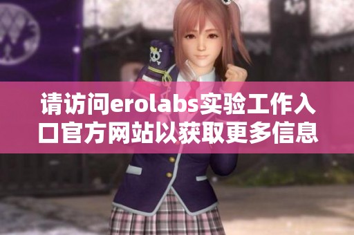 请访问erolabs实验工作入口官方网站以获取更多信息