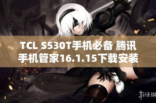 TCL S530T手机必备 腾讯手机管家16.1.15下载安装攻略
