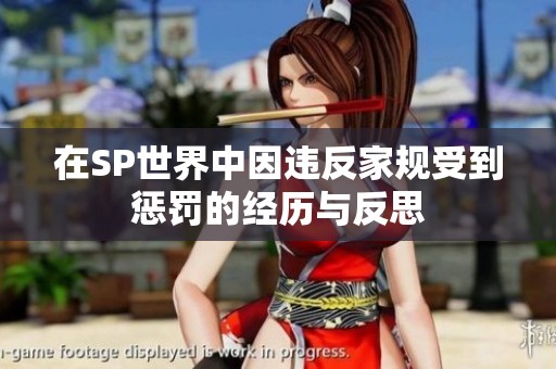 在SP世界中因违反家规受到惩罚的经历与反思