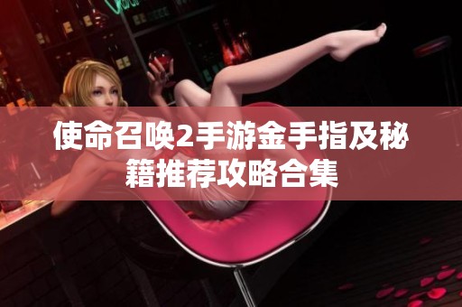 使命召唤2手游金手指及秘籍推荐攻略合集