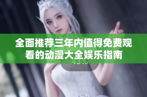 全面推荐三年内值得免费观看的动漫大全娱乐指南