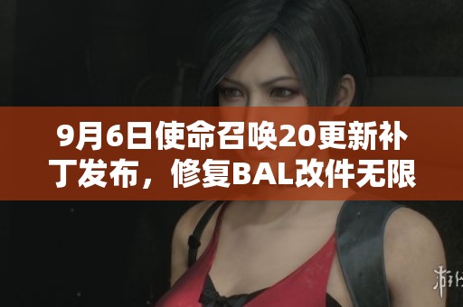9月6日使命召唤20更新补丁发布，修复BAL改件无限备弹问题