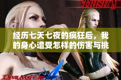 经历七天七夜的疯狂后，我的身心遭受怎样的伤害与挑战