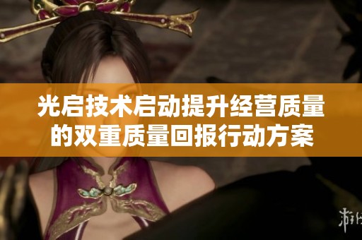 光启技术启动提升经营质量的双重质量回报行动方案