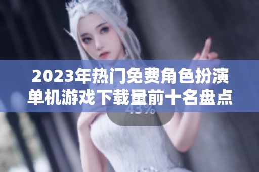 2023年热门免费角色扮演单机游戏下载量前十名盘点