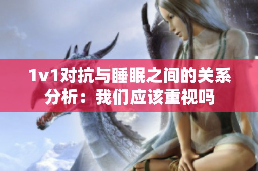 1v1对抗与睡眠之间的关系分析：我们应该重视吗