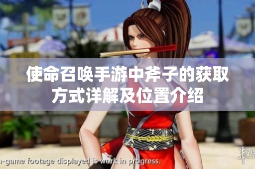 使命召唤手游中斧子的获取方式详解及位置介绍