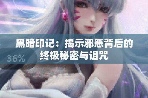 黑暗印记：揭示邪恶背后的终极秘密与诅咒