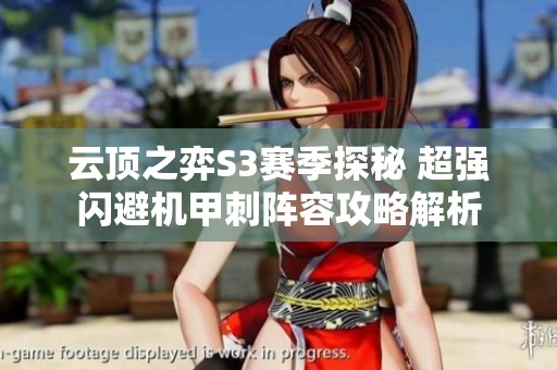 云顶之弈S3赛季探秘 超强闪避机甲刺阵容攻略解析