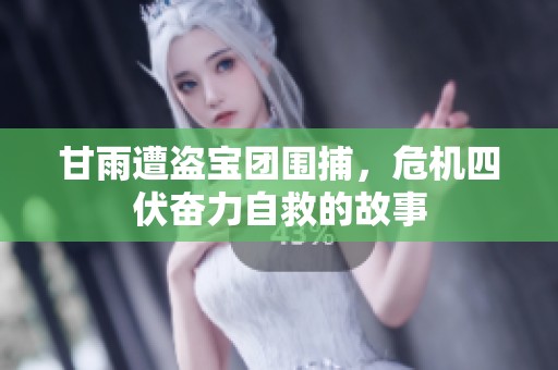 甘雨遭盗宝团围捕，危机四伏奋力自救的故事