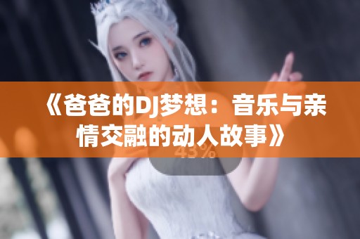 《爸爸的DJ梦想：音乐与亲情交融的动人故事》