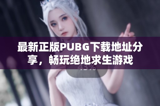 最新正版PUBG下载地址分享，畅玩绝地求生游戏