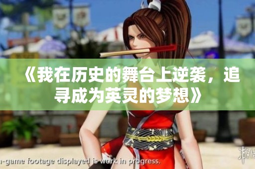 《我在历史的舞台上逆袭，追寻成为英灵的梦想》