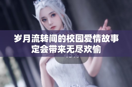 岁月流转间的校园爱情故事定会带来无尽欢愉