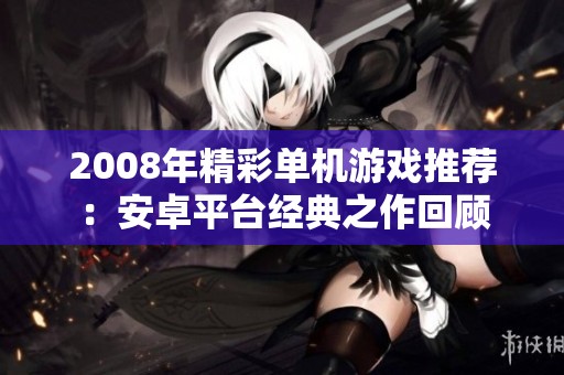 2008年精彩单机游戏推荐：安卓平台经典之作回顾