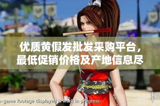 优质黄假发批发采购平台，最低促销价格及产地信息尽在阿里巴巴