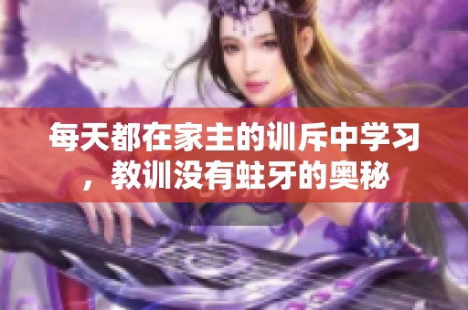 每天都在家主的训斥中学习，教训没有蛀牙的奥秘