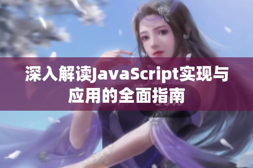 深入解读JavaScript实现与应用的全面指南