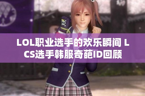 LOL职业选手的欢乐瞬间 LCS选手韩服奇葩ID回顾