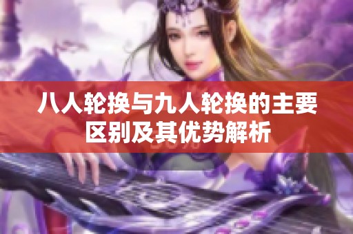 八人轮换与九人轮换的主要区别及其优势解析