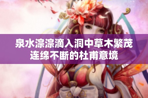 泉水淙淙滴入洞中草木繁茂连绵不断的杜甫意境