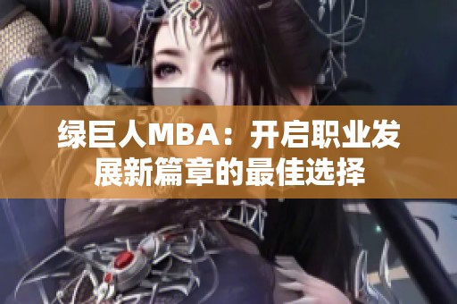 绿巨人MBA：开启职业发展新篇章的最佳选择