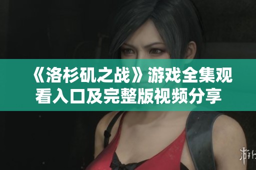《洛杉矶之战》游戏全集观看入口及完整版视频分享
