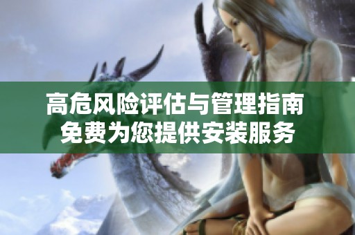 高危风险评估与管理指南 免费为您提供安装服务